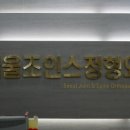 서울조인스정형외과의원 이미지