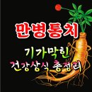 만병통치, 기가막힌 건강상식 총정리!!! 이미지