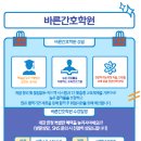바른간호학원 네이버블로그