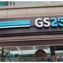 지에스(GS)25 성북구청점 이미지