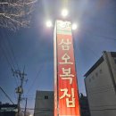 이리복집 | 죽도동 복어맛집 삼오복집 담백 시원한 복어탕 후기