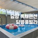 담별풀빌라 | 담양 풀빌라 독채펜션 담별풀빌라 수영장 단체 모임에도 최고