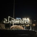 라곰글램핑 | [충남] 금산 대전 근교 자연 속 감성 글램핑_라곰글램핑