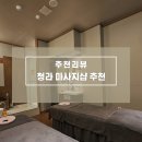 다한 | 청라커플마사지 찾는다면? 인천청라마사지 진심을다한 마사지&amp;스파 후기