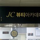 제이씨뷰티아카데미미용학원