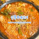 신흥빌딩 | [인천]중구/신포동 부대찌개맛집 신흥부대고기 내돈내산 솔직후기