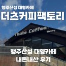 행주산성 카페 추천, 더츠커피팩토리 내돈내산 후기 (단체 방문 찰떡)