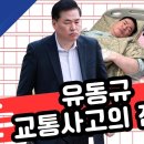 유동규 교통사고의 진실 이미지