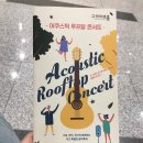 어쿠스틱 루프탑 콘서트 이미지