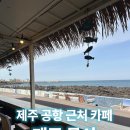 제주몹시 <b>제주</b>공항 근처 조용한 <b>제주</b> <b>몹시</b> 오션뷰 카페