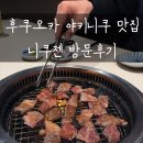 비소(보람)-호-2 | 후쿠오카 텐진 야키니쿠 무한리필 맛집 니쿠젠 찐 솔직후기