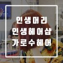 헐크남성헤어 | [추천] 주엽미용실 가로수헤어, 친절에 실력까지 놓치지 않아