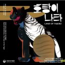 호랑나비세탁소 | 임인년기념 호랑이전시 모음/국립중앙박물관/호랑이그림