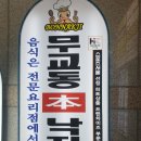 무교동본낙지 | 서울여행 하면서 마지막에 먹은 무교동본낙지_보라매점 후기