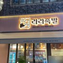 라라족발