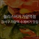 블리스버거 가양역점