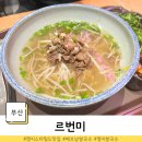 부산 명지 스타필드시티 베트남 요리전문점 르번미