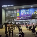 광진-현장-광진-010001(저) | 광진구 응답하라 90' 광진! 레전드 리턴즈 시즌2 뜨거웠던 현장 관람 후기