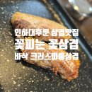 삼겹이땡기네 | 인하대 후문 삼겹살 가성비 맛집 꽃 피는 꽃삼겹 솔직 후 기