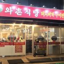 와촌식당두산점 이미지