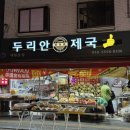 두리안제국