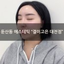 GS25한림오일장점 | [둔산동 에스테틱] 예신관리강추 "결이고은 대전점" 피부관리 후기