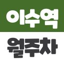 이수역 4번 출구 앞 이미지