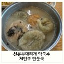선봉부대찌개막국수 | 처인구 만둣국: 선봉부대찌개 막국수