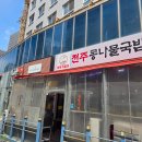 윤가네콩나물국밥 | 양천향교역 점심, 마곡지짐이 전주콩나물국밥에서 가성비 콩나물국밥 후기