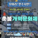 4/1 여의도 집회 더불어민주당 6차 촛불 개혁문화제(6-8시) 라이브 같이 보자!!! 이미지