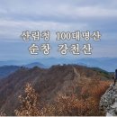 산으로클럽 제113차 정기산행(2019년11월)-순창 강천산 이미지