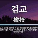 산직 | 검교(檢校)