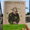 하랑MK | 이어령의 마지막 수업 북토크 진행 후기