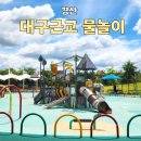 대구근교 물놀이 경산 물놀이장