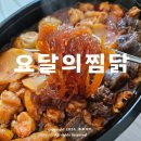 요달의찜닭 대구본리점 | 대구 상인동 맛집 요달의찜닭&amp;내가닭도리탕이다 배달의민족 포장후기