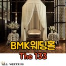 대전 BMK웨딩홀 :D The 133홀!! 이미지