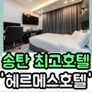 송탄헤르메스 | [송탄 호텔 추천] &#39;헤르메스 호텔&#39; 송탄에서 가장 깔끔하고 가성비 좋은 호텔