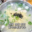 비학산생칼국수 - 포항시 북구 비학로 1867 | 직접 가본 센텀 점심 맛집 비학산보리밥생칼국수 후기