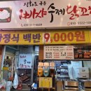 화성 사강시장 로컬 맛집 빠샤수제닭꼬치&amp;가정식백반