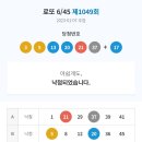 로또 23.01.07일 토요일 1049회차 1등 당첨은?
