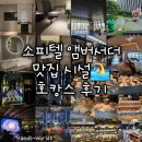 월드라인컴퍼니 | 호텔] 수영장 시설 맛집 호캉스 꿀팁 매니피크룸 시티뷰 후기 라티튜드32 스피크이지바 페메종 조식 뷔페