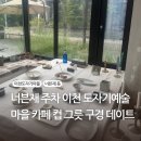 예술마을커피가게 | 너븐재 주차 이천 도자기예술마을 카페 컵 그릇 구경 데이트