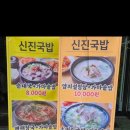 신진순대국