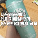 지에스(GS)25 세종골드점 | 지드래곤 맥주 데이지에일 히타치노네스트 후기, GS편의점 행사 공유