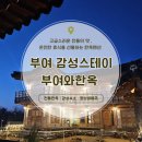 지혜한옥민박 | [부여펜션] 고즈넉한 감성의 대형 부여한옥펜션 '부여와한옥' 아이들과 가기 좋은 곳 힐링 숙박 후기