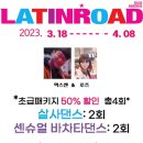 라틴로드 ㅡ 초급 패키지 50% 할인 이벤트 : 살사댄스 초급(2회) & 센슈얼 바차타댄스 (2회) : 엑스맨&로즈 이미지