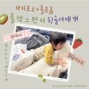 마미포코 플렉스팬티 굴러굴러 <b>올포</b><b>홈</b> 뒹굴러베개