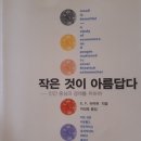 준기업 | [ 작은 것이 아름답다 ] 후기