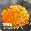 신덕로 | 포항 양덕 계화통 순살 솥뚜껑닭볶음탕 후기!