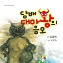 [소중애 동화] 담배 대마왕의 음모 이미지